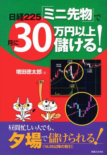 【中古】 日経225 ミニ先物 で月に30万円以上儲ける！ / 増田経済研究所 編著 51+BAUoaNGL.jpg